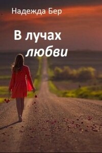 В лучах любви