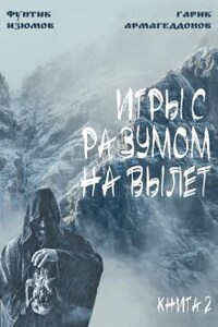 Игры с разумом на вылет. Книга 2