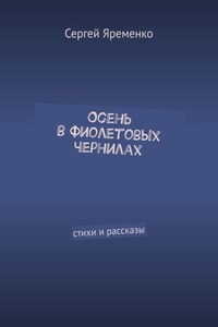 Осень в фиолетовых чернилах. Стихи и рассказы