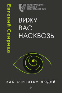 Вижу вас насквозь. Как «читать» людей