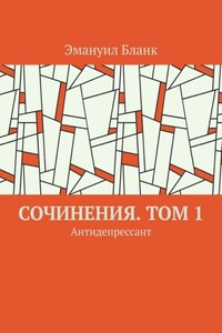 Сочинения. Том 1. Антидепрессант