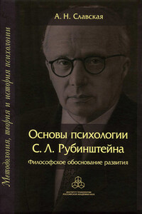 Основы психологии С. Л. Рубинштейна. Философское обоснование развития