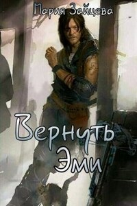 Вернуть Эми