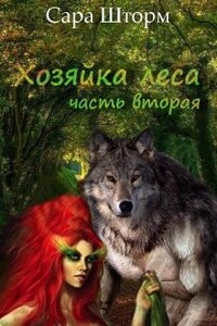 Хозяйка леса.  Книга вторая