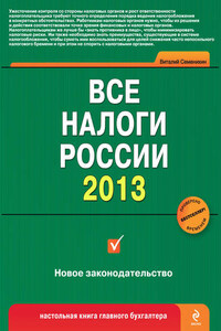 Все налоги России 2013