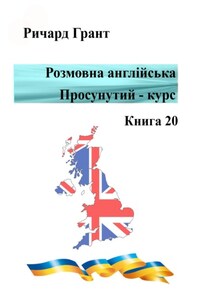 Розмовна англійська. Просунутий курс. Книга 20