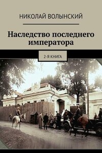 Наследство последнего императора. 2-я книга