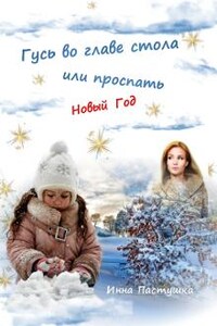 Гусь во главе стола, или проспать Новый Год