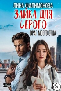 Зайка для Серого. Враг моего отца