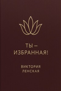 Ты – избранная!