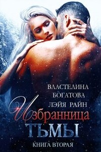 Избранница Тьмы. Книга 2