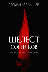 Шелест сорняков