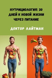 Нутрициология: 30 дней к новой жизни через питание