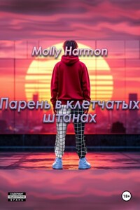 Парень в клетчатых штанах