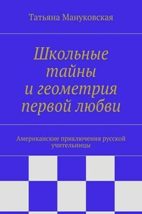 Школьные тайны и геометрия первой любви. Американские приключения русской учительницы