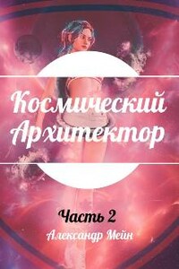 Космический Архитектор. Часть 2