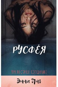 Русфея. Прелестное создание