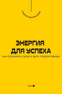 Энергия для успеха. Как сохранять силы и быть продуктивным