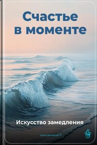 Счастье в моменте: Искусство замедления