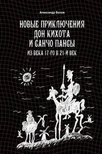 Новые приключения Дон Кихота и Санчо Пансы. Из века 17-го в 21-й век