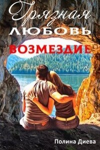 Грязная любовь. Возмездие