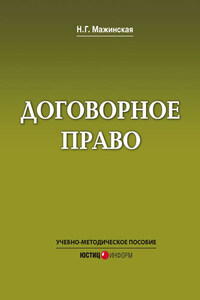 Договорное право. Учебно-методическое пособие