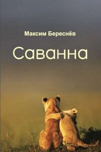 Саванна. Книга 2