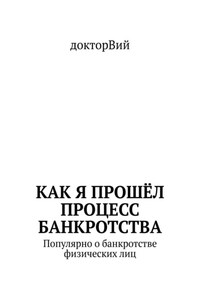 Как я прошёл процесс банкротства. Популярно о банкротстве физических лиц