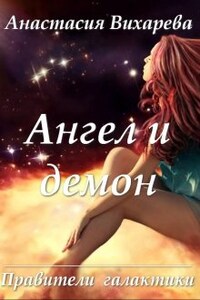 Ангел и демон (правители галактики - 1)