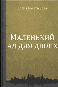 Маленький ад для двоих