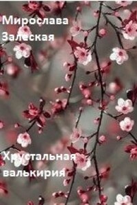 Хрустальная валькирия.