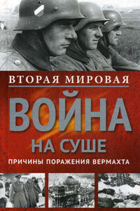 Вторая мировая война на суше. Причины поражения сухопутных войск Германии