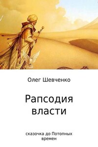 Рапсодия власти. Сказочка до Потопных времен