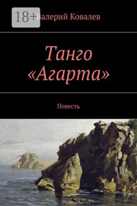 Танго «Агарта». Повесть