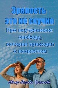 «Зрелость – это не скучно» Про внутреннюю свободу, которая приходит с возрастом