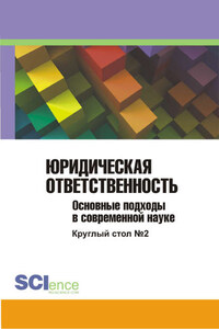 Юридическая ответственность. Основные подходы в современной науке. Материалы круглого стола. Круглый стол № 2