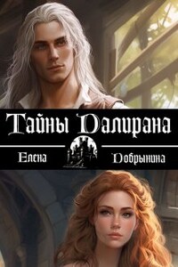 Тайны Далирана