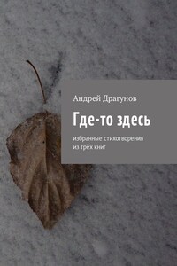 Где-то здесь. Избранные стихотворения из трёх книг