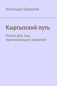 Кыргызский путь. Книга для лиц, принимающих решения