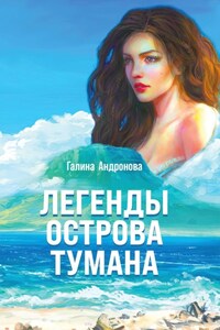 Легенды острова Тумана