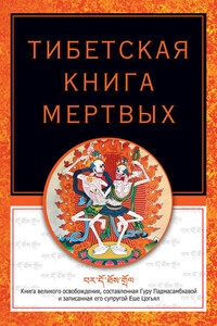 Тибетская книга мертвых