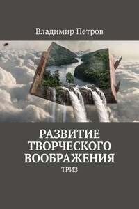 Развитие творческого воображения. ТРИЗ