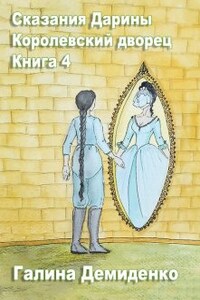 Сказания Дарины. Книга 4. Королевский дворец Мира Змеелюдей