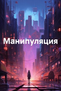 Манипуляция