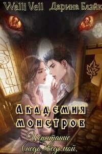 Академия Монстров. Испытание (недо)ведьмой.