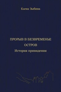 Прорыв в безвременье. Остров. История привидения