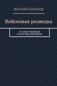 Войсковая разведка. По опыту Великой Отечественной войны