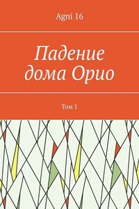 Падение дома Орио. Том 1