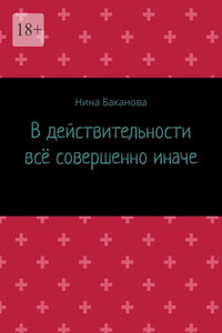 В действительности всё совершенно иначе