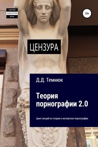 Теория порнографии 2-0. Цикл лекций по теории и экспертизе порнографии